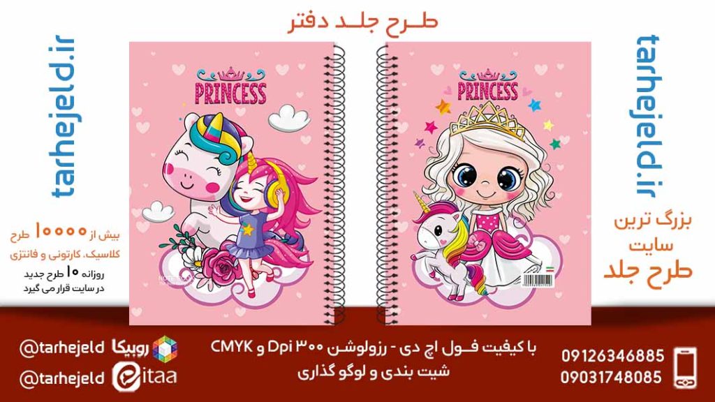 دانلود طرح لایه باز جلد دفتر تک شاخ کد05832