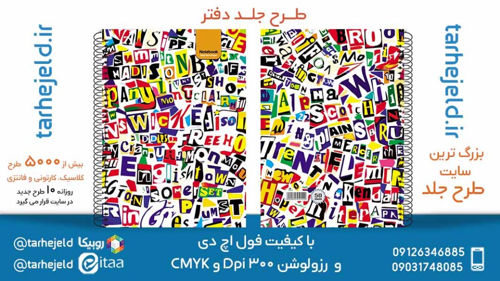 دانلود طرح لایه باز جلد دفتر دو خط کد05847