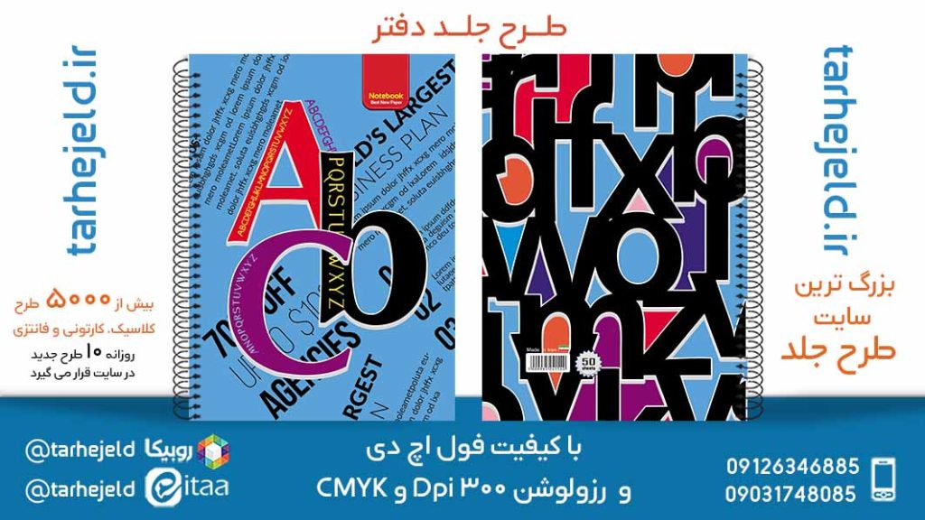 دانلود طرح لایه باز جلد دفتر دو خط کد05848