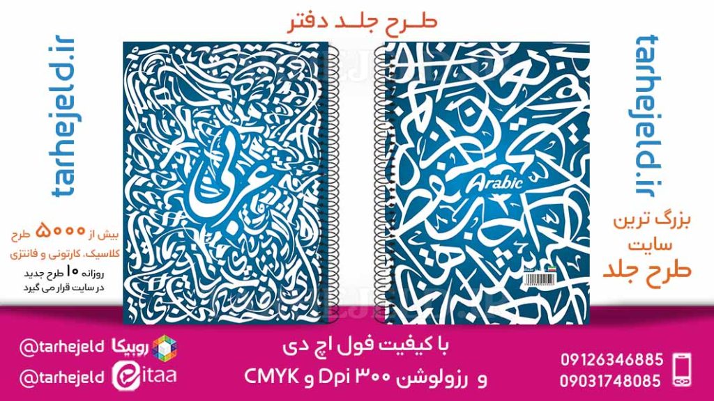 دانلود طرح لایه باز جلد دفتر عربی کد05850