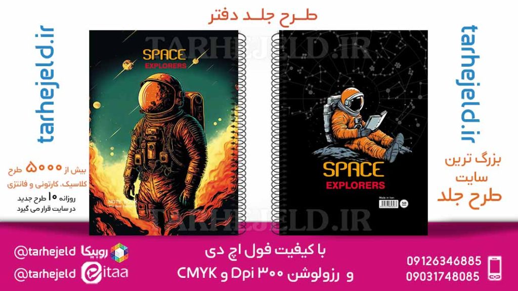 دانلود طرح لایه باز جلد دفتر فضانورد کد05851