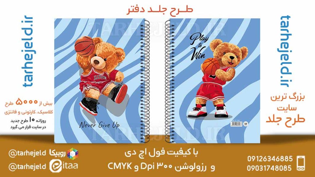 دانلود طرح لایه باز جلد دفتر تدی خرسه کد05855