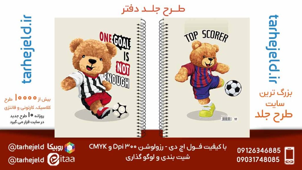 دانلود طرح لایه باز جلد دفتر تدی خرسه کد05856