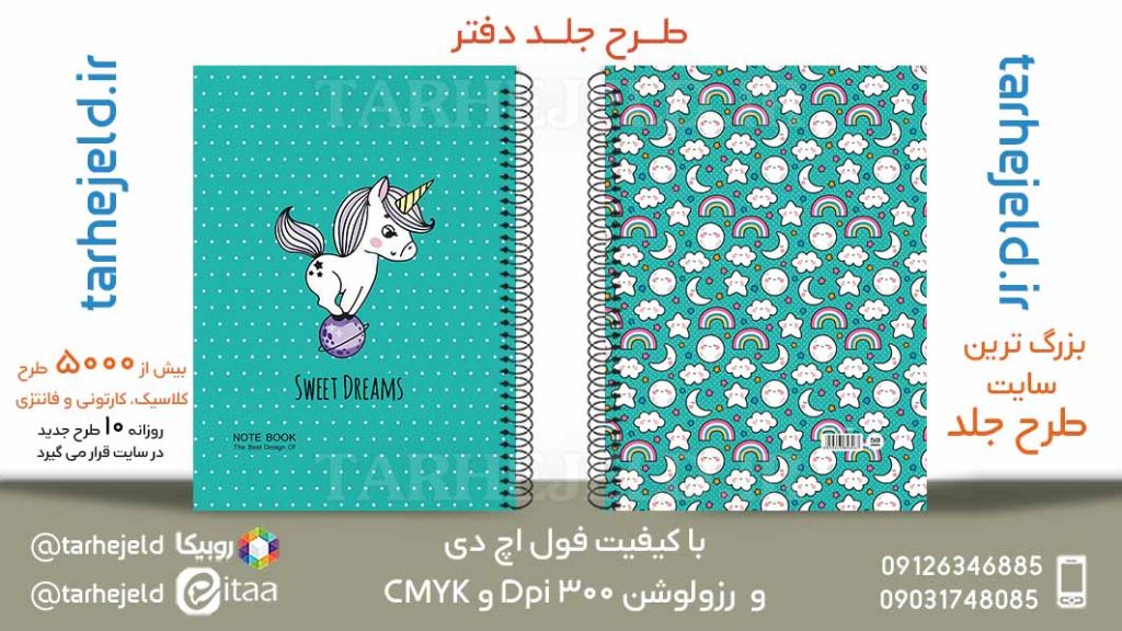 دانلود طرح لایه باز جلد دفتر تک شاخ کد05860