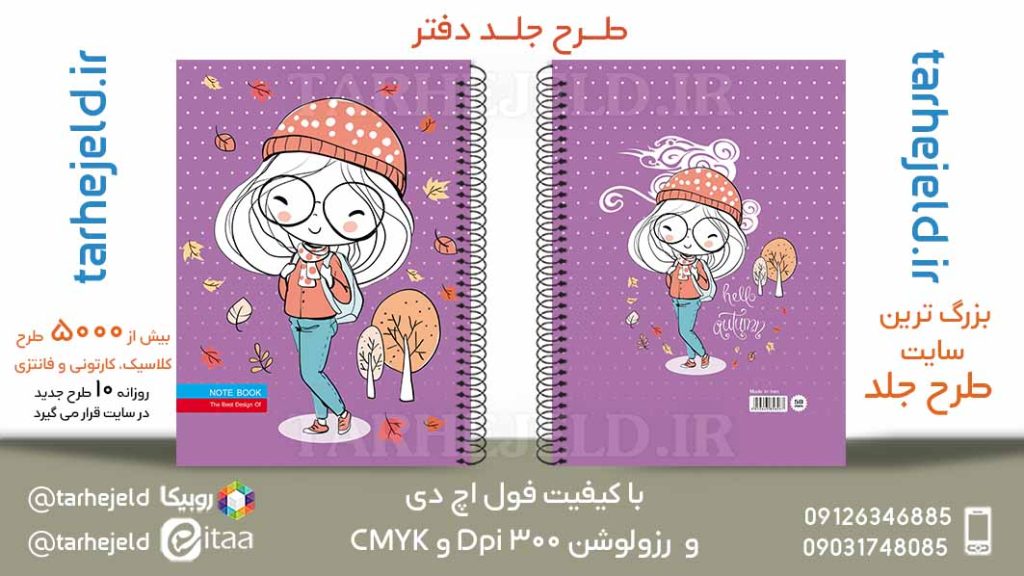 دانلود طرح لایه باز جلد دفتر فانتزی کد05862