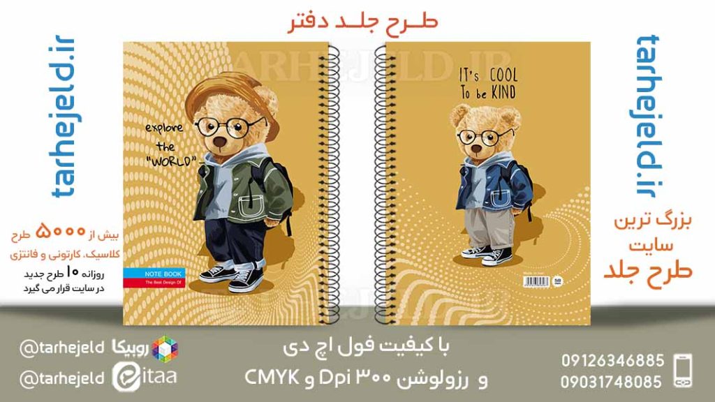 دانلود طرح لایه باز جلد دفتر تدی خرسه کد05864