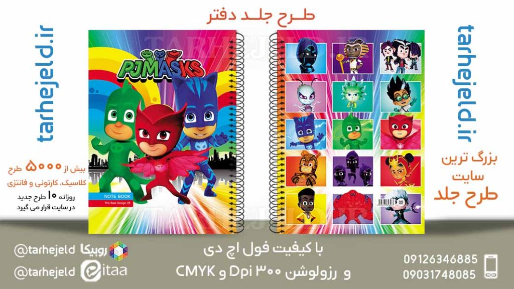 دانلود طرح لایه باز جلد دفتر ماسک پی جی کد05865