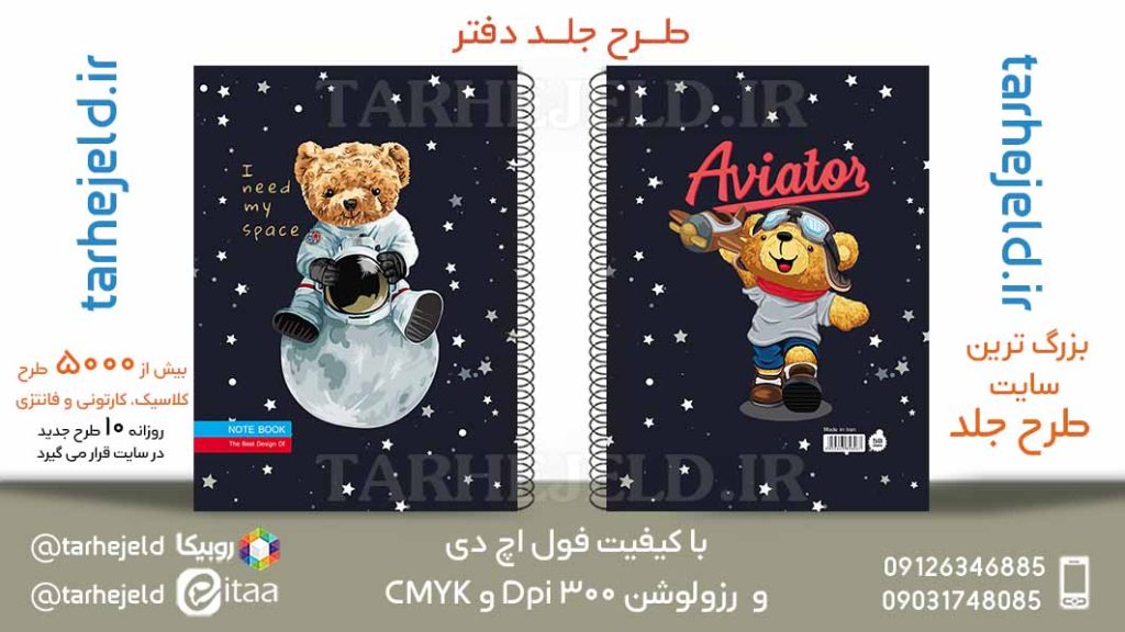 دانلود طرح لایه باز جلد دفتر تدی خرسه کد05866