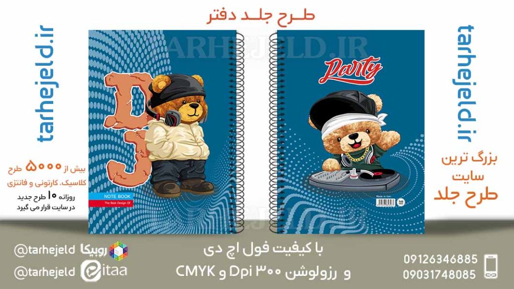 دانلود طرح لایه باز جلد دفتر تدی خرسه کد05867