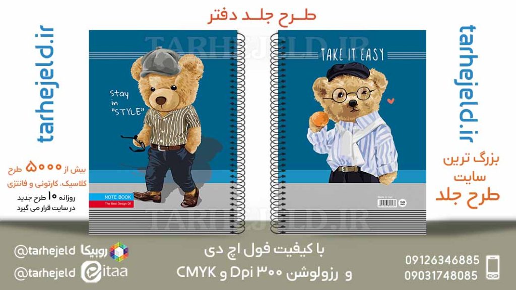 دانلود طرح لایه باز جلد دفتر تدی خرسه کد05868