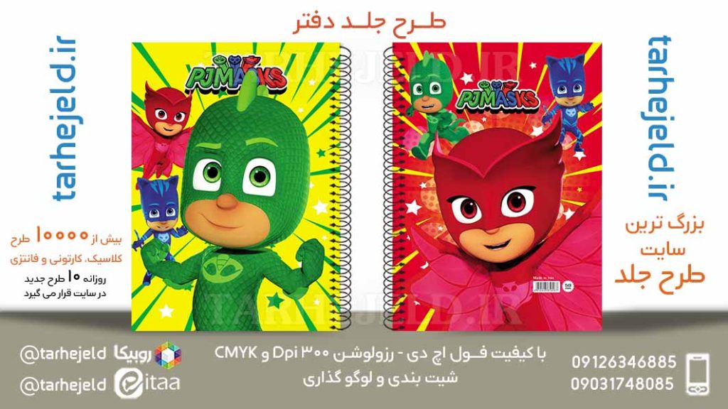 دانلود طرح لایه باز جلد دفتر ماسک پی جی کد05870