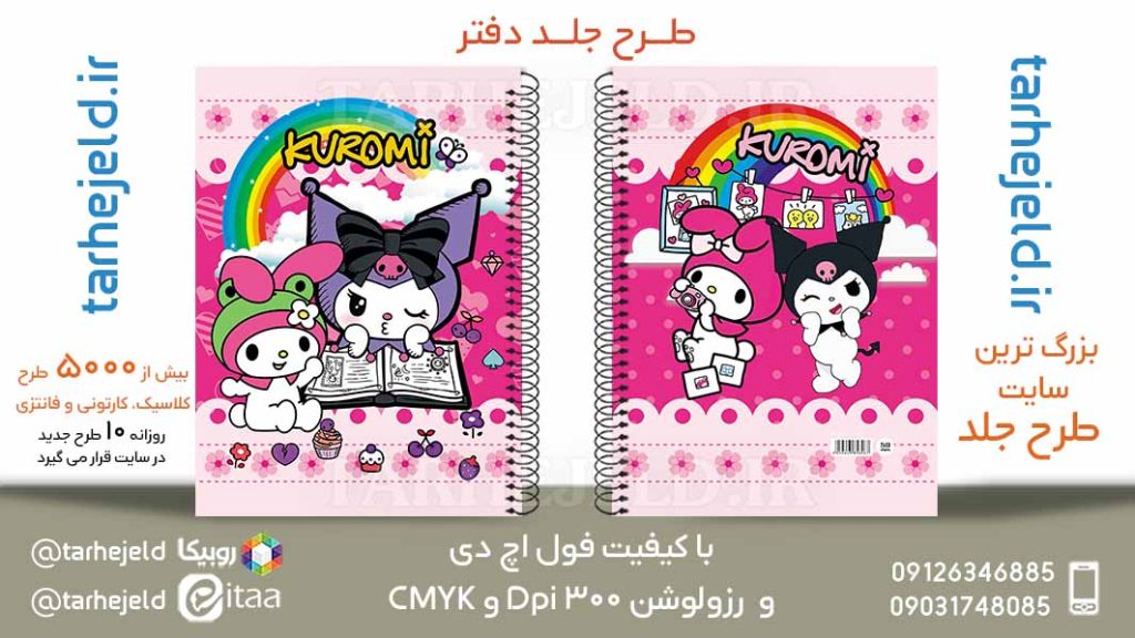 دانلود طرح لایه باز جلد دفتر کورومی کد05871