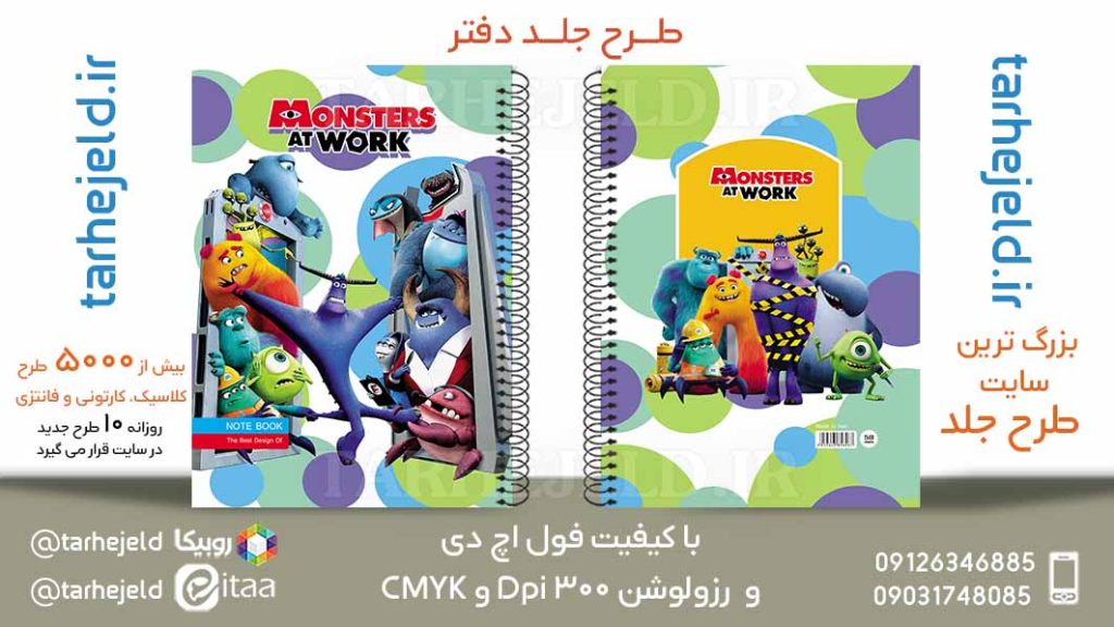 طرح لایه باز جلد دفتر دانشگاه هیولاها کد05872