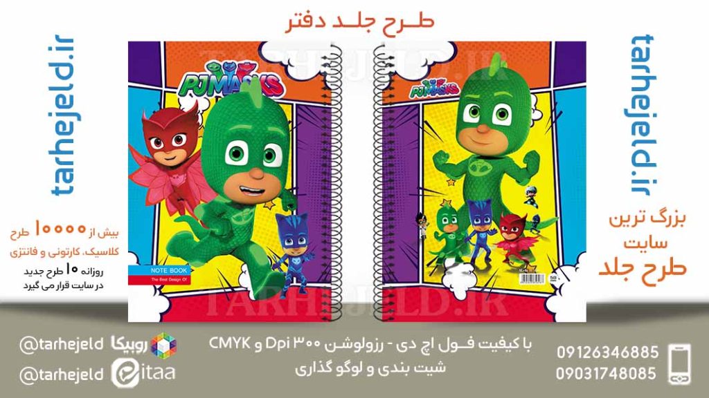 دانلود طرح لایه باز جلد دفتر ماسک پی جی کد05880