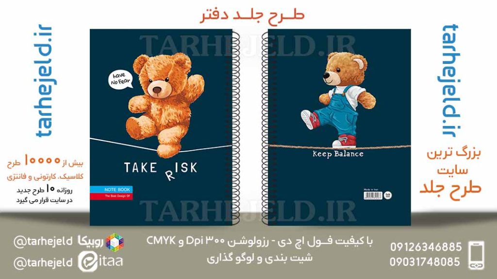 دانلود طرح لایه باز جلد دفتر تدی خرسه کد05881