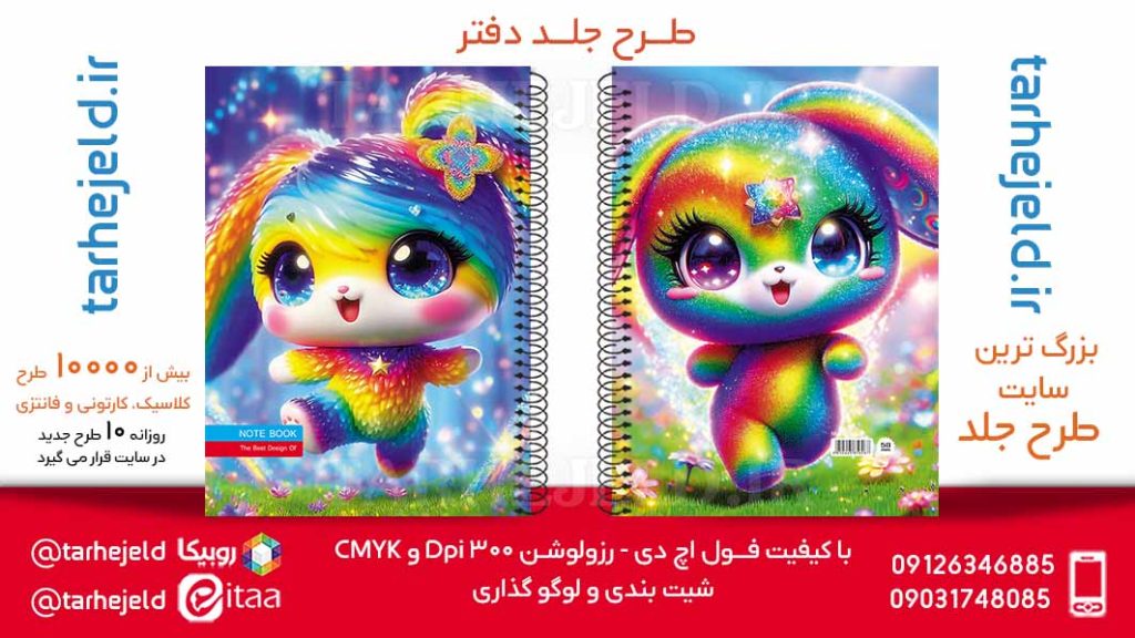 دانلود طرح لایه باز جلد دفتر فانتزی کد05884