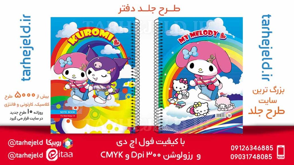 دانلود طرح لایه باز جلد دفتر کورومی کد05885