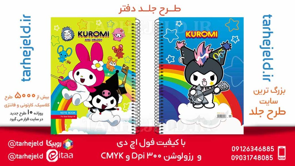 دانلود طرح لایه باز جلد دفتر کورومی کد05886