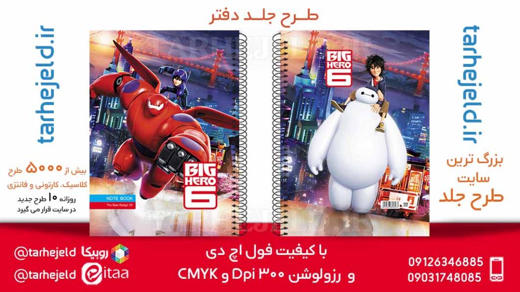 دانلود طرح لایه باز جلد دفتر 6 قهرمان بزرگ کد05897