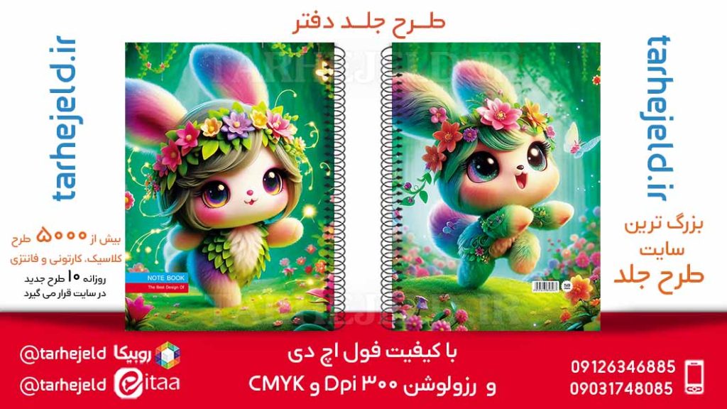 دانلود طرح لایه باز جلد دفتر فانتزی کد05898