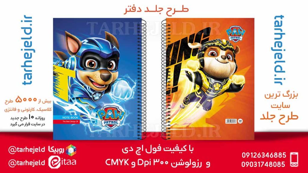 طرح لایه باز جلد دفتر سگ های نگهبان کد05902