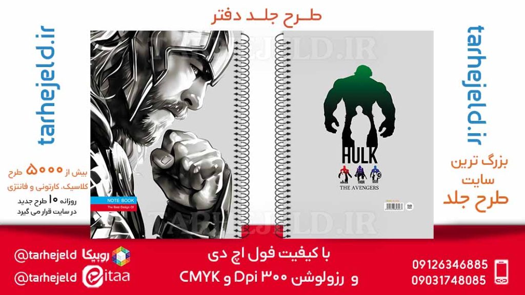 طرح لایه باز جلد دفتر انتقام جویان کد05903