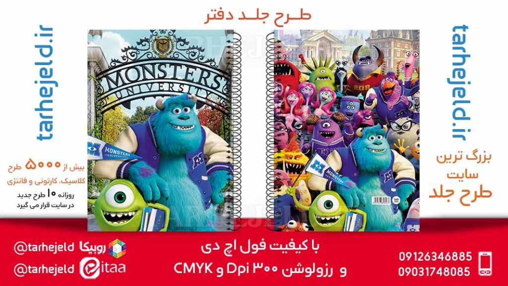 طرح لایه باز جلد دفتر دانشگاه هیولاها کد05905