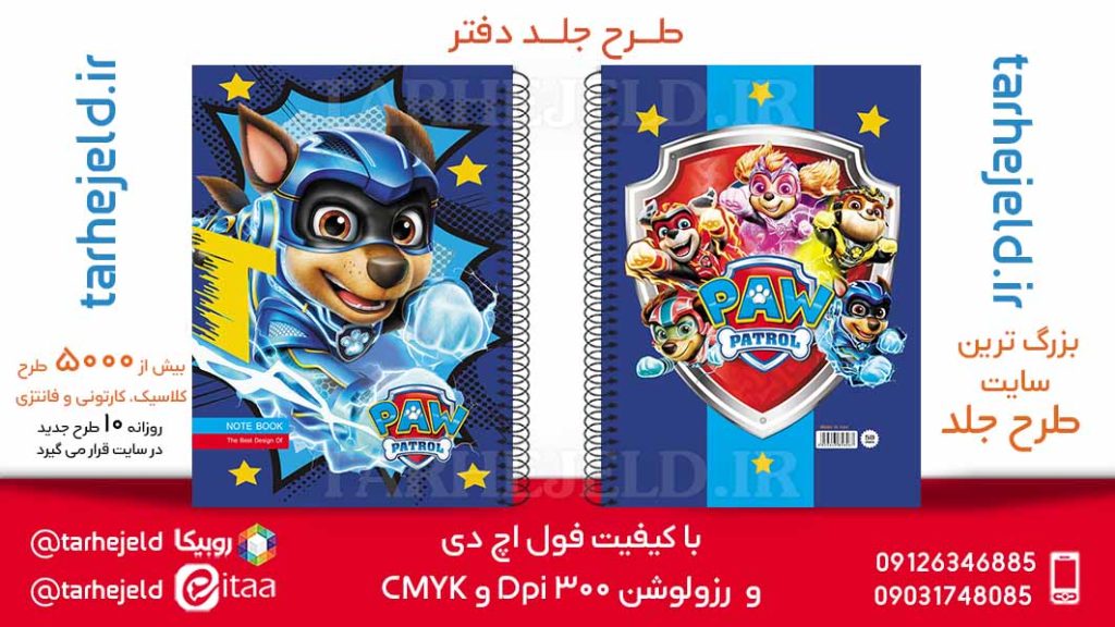 طرح لایه باز جلد دفتر سگ های نگهبان کد05906