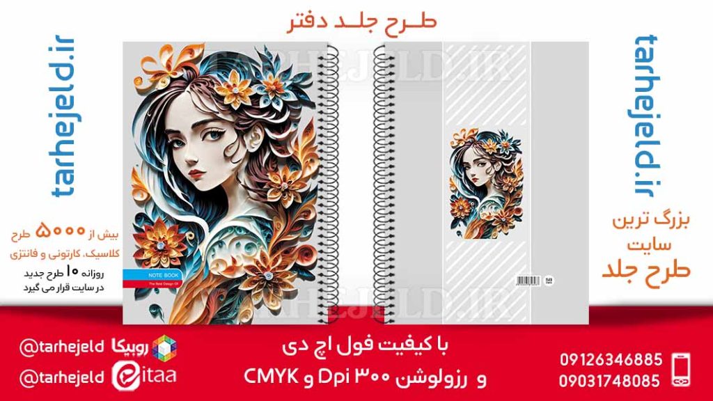 دانلود طرح لایه باز جلد دفتر کلاسیک کد05912