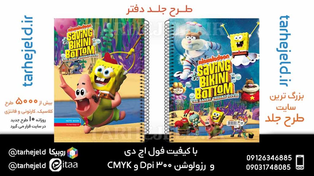 دانلود طرح لایه باز جلد دفتر باب اسفنجی کد05942