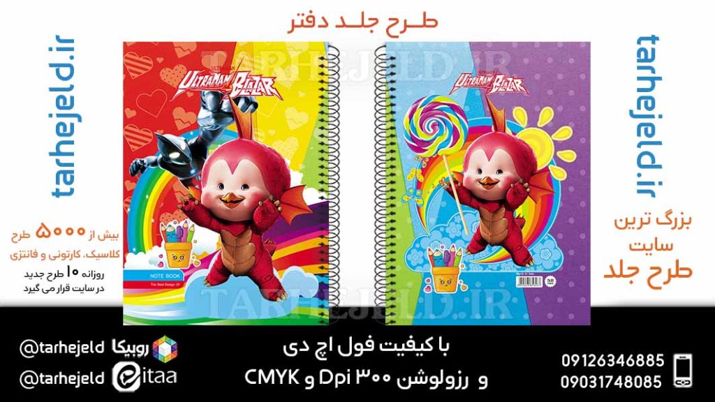 دانلود طرح لایه باز جلد دفتر اولترامن کد05953