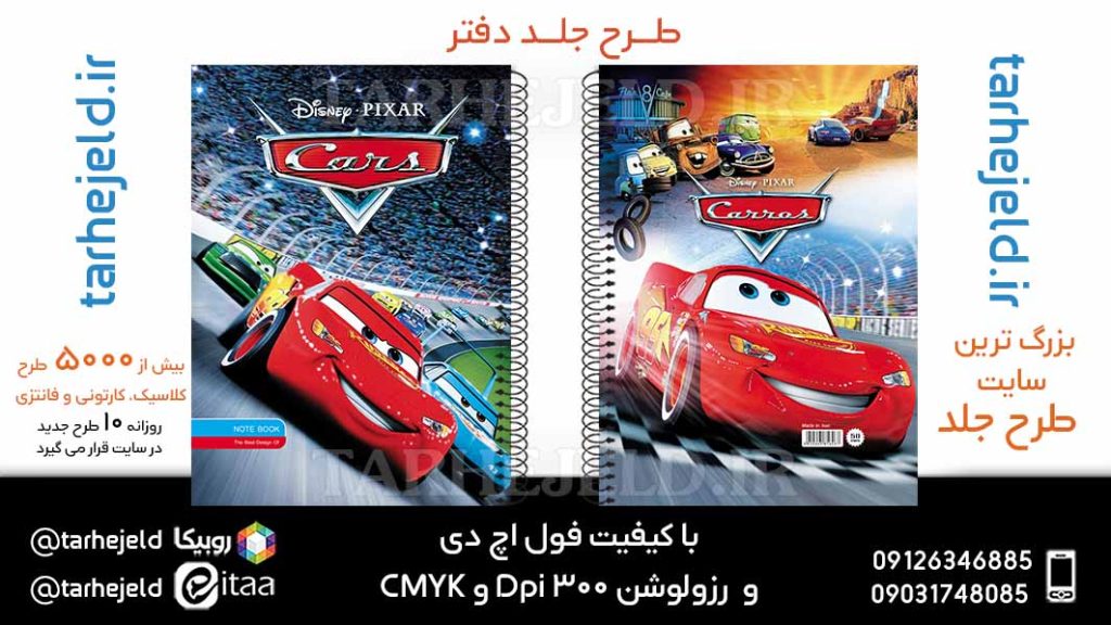 طرح لایه باز جلد دفتر مکویین (ماشینها) کد05958