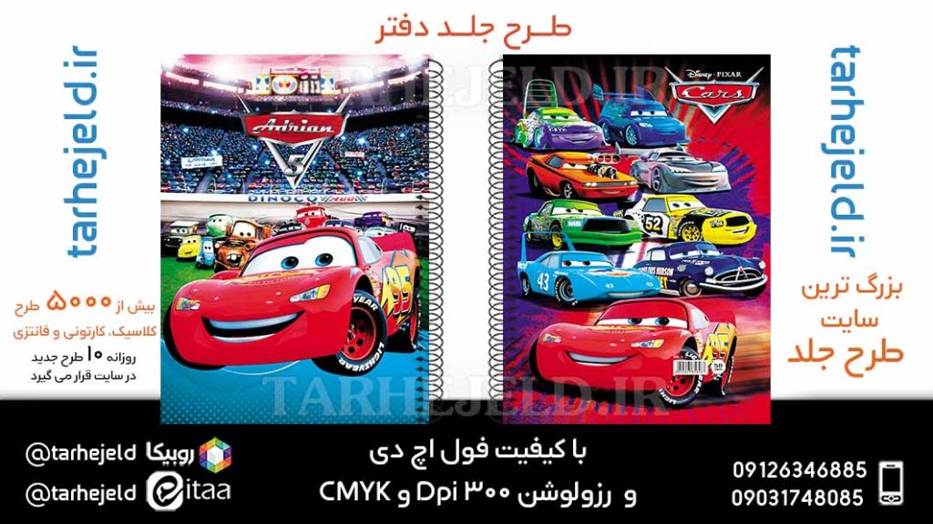 طرح لایه باز جلد دفتر مکویین (ماشینها) کد05960