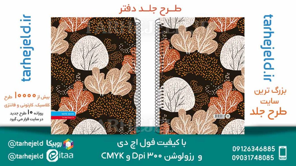 دانلود طرح لایه باز جلد دفتر کلاسیک کد05968