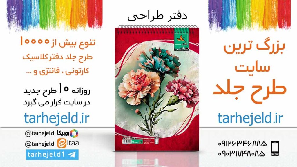 دانلود طرح لایه باز جلد دفتر طراحی کد05973