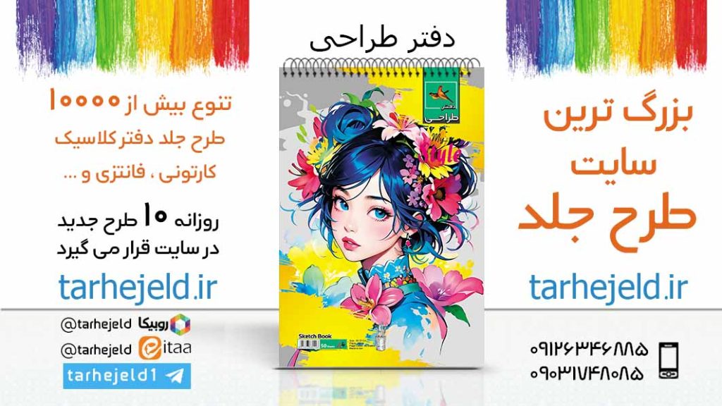 دانلود طرح لایه باز جلد دفتر طراحی کد05975