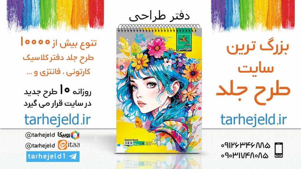 دانلود طرح لایه باز جلد دفتر طراحی کد05976