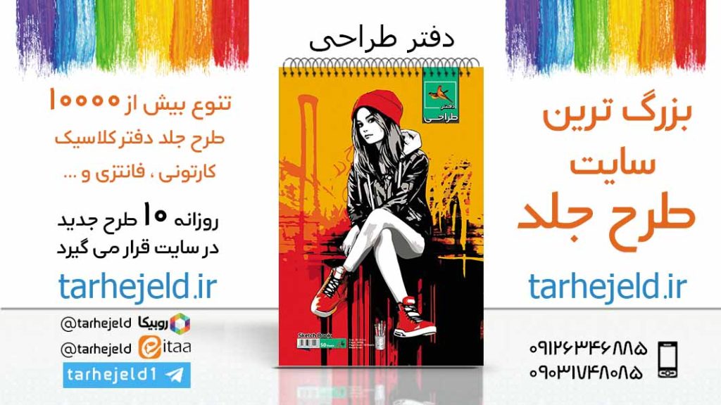 دانلود طرح لایه باز جلد دفتر طراحی کد05977