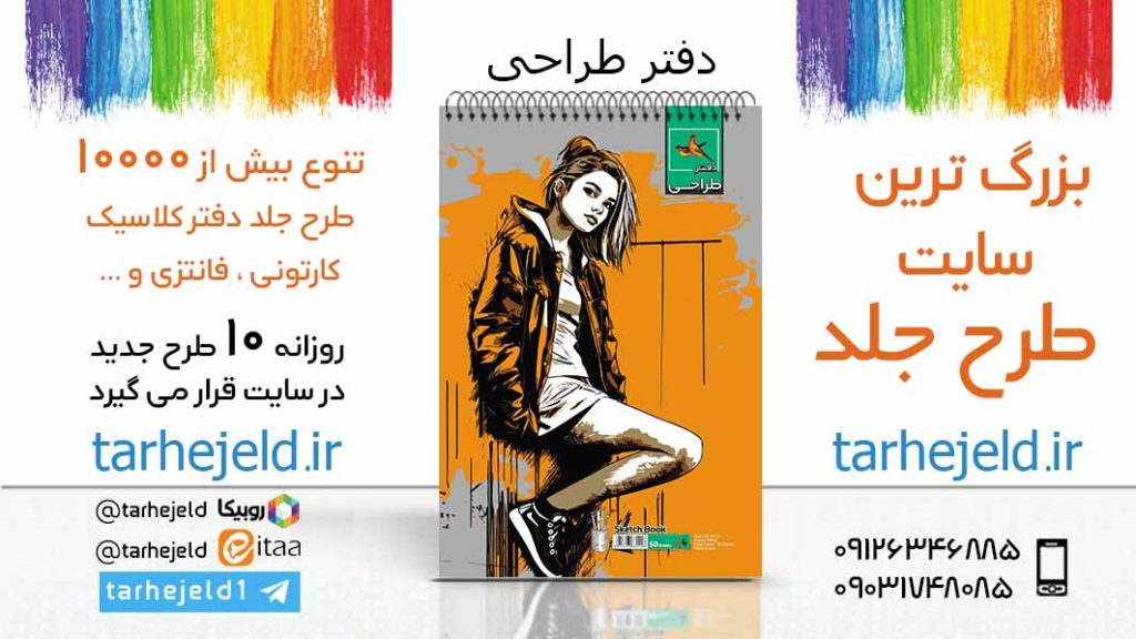 دانلود طرح لایه باز جلد دفتر طراحی کد05979