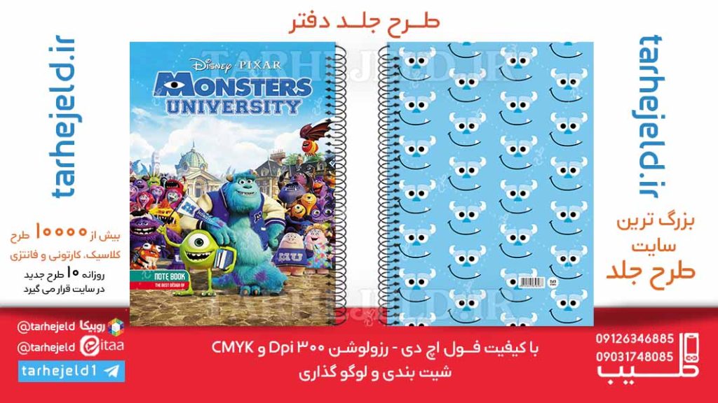 طرح لایه باز جلد دفتر شرکت هیولاها کد06140