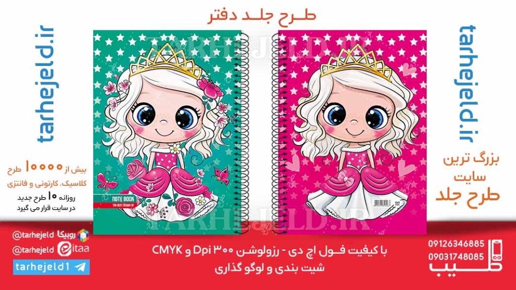 دانلود طرح لایه باز جلد دفتر فانتزی کد06147