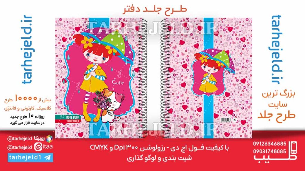 دانلود طرح لایه باز جلد دفتر فانتزی کد06149