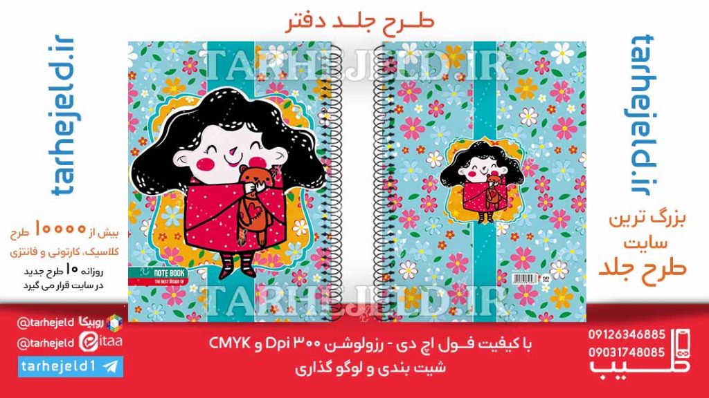 دانلود طرح لایه باز جلد دفتر فانتزی کد06152