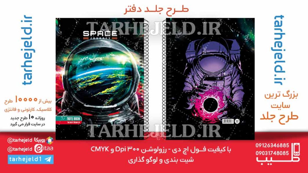 دانلود طرح لایه باز جلد دفتر فضانورد کد06153