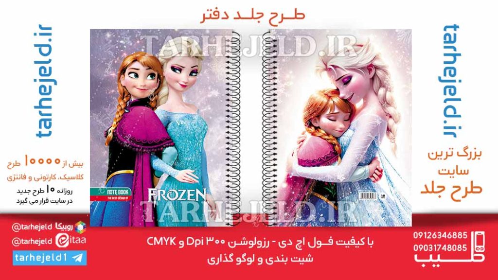 دانلود طرح لایه باز جلد دفتر فروزن کد06161