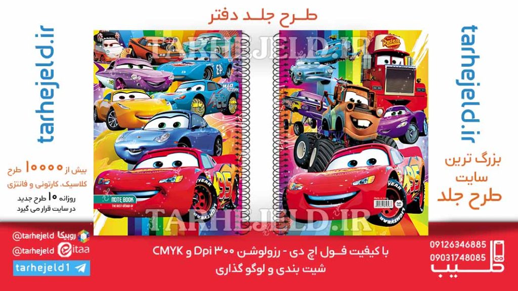 طرح لایه باز جلد دفتر مکویین (ماشینها) کد06165