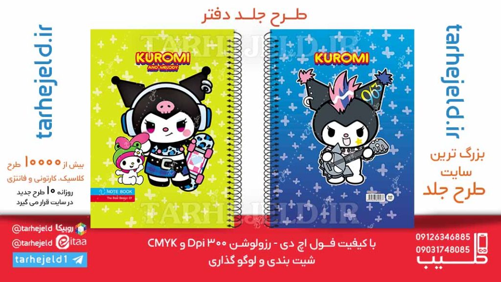 دانلود طرح لایه باز جلد دفتر کورومی کد06166