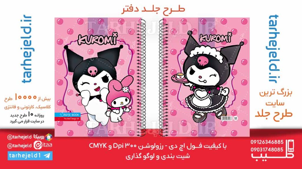 دانلود طرح لایه باز جلد دفتر کورومی کد06167