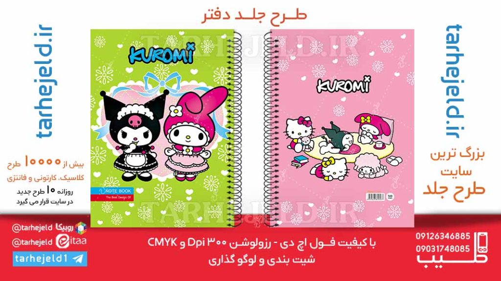 دانلود طرح لایه باز جلد دفتر کورومی کد06168