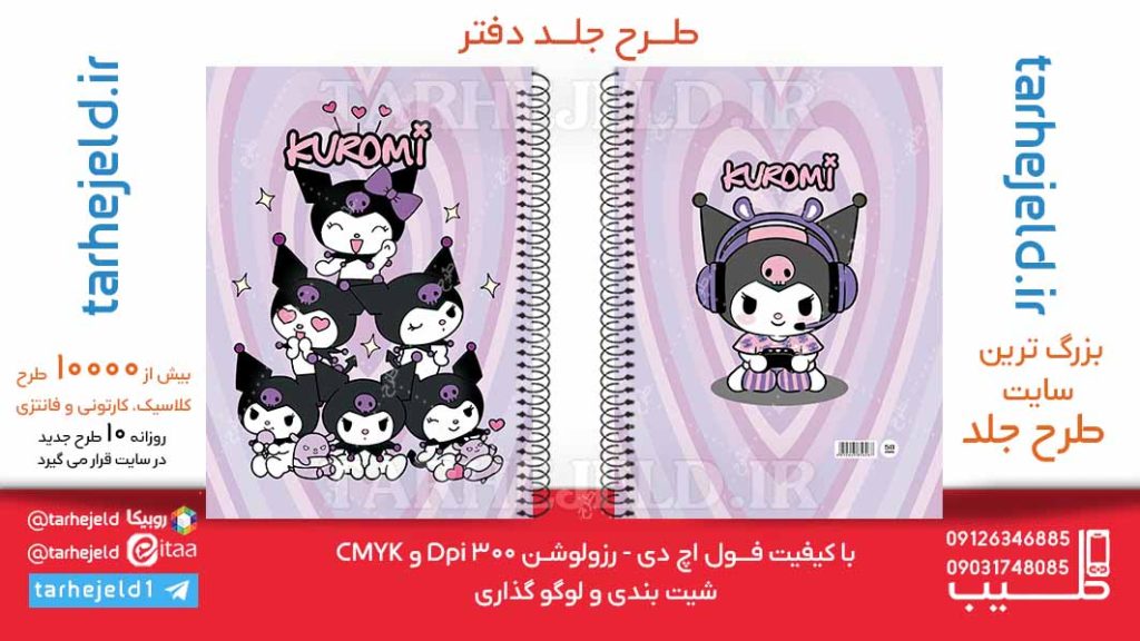 دانلود طرح لایه باز جلد دفتر کورومی کد06169